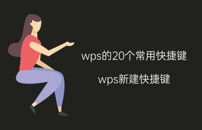 wps的20个常用快捷键 wps新建快捷键？